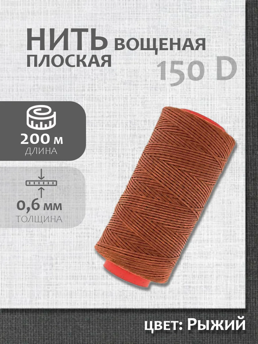 Нитки вощеные плоские коричневые 200м