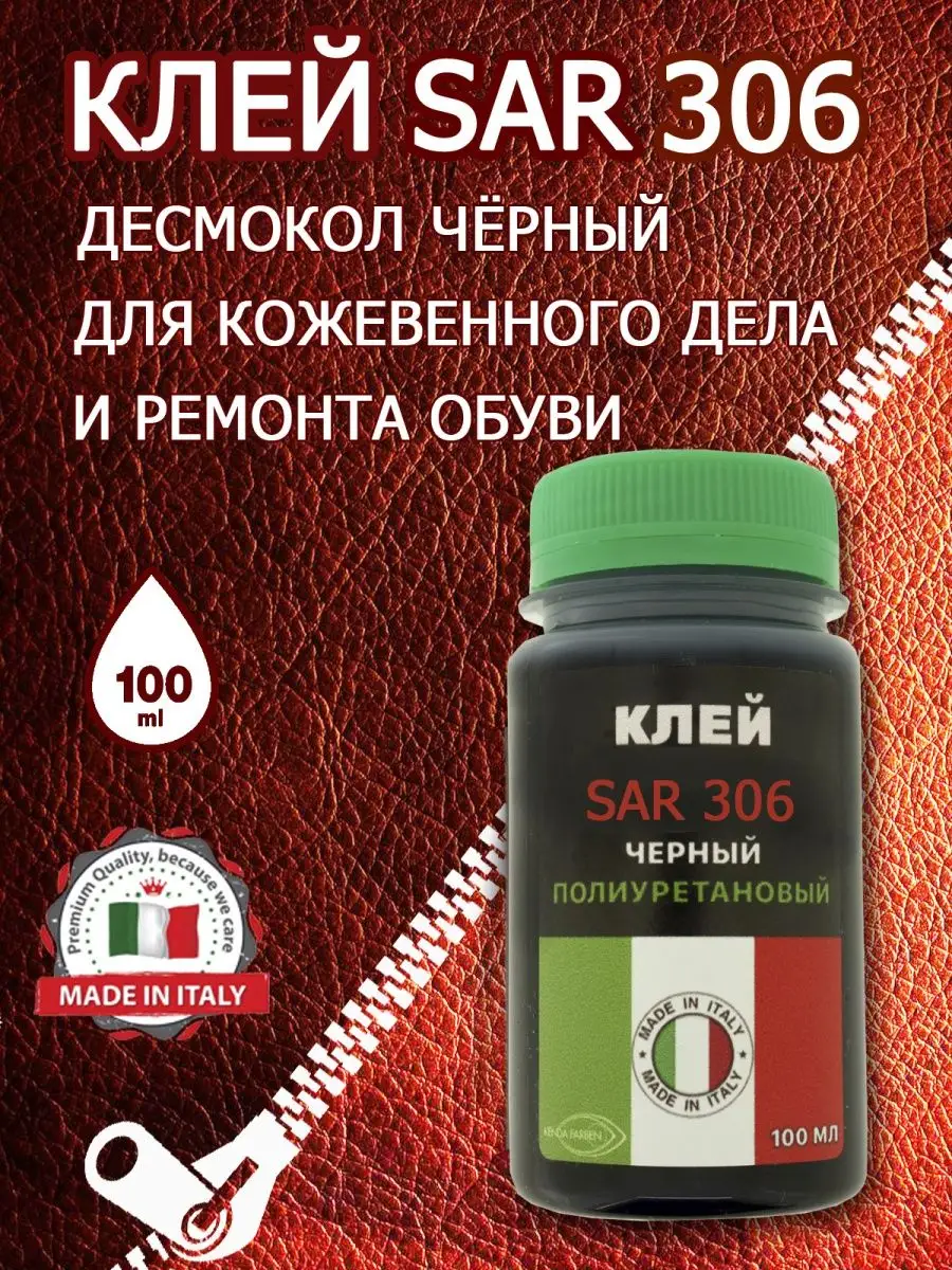 Клей sar 306 для обуви и кожи черный десмокол сар 306