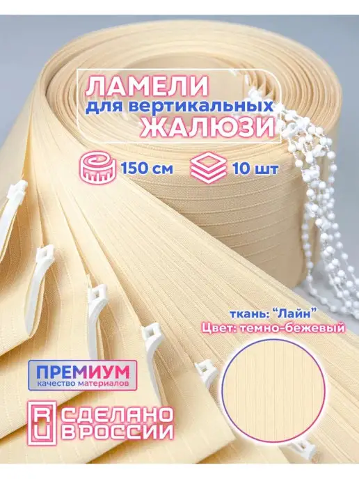 Кравис жалюзи, бежевый