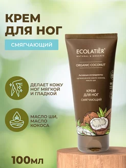 GREEN Крем для ног Смягчающий (Coconut) 100мл ECOLATIER 88394700 купить за 166 ₽ в интернет-магазине Wildberries