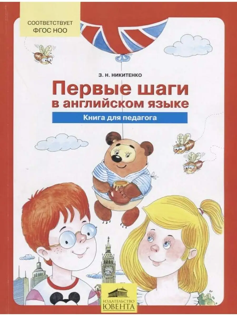 Никитенко Первые шаги в Английском языке 5-6 лет . МЕТОДИКА ЮВЕНТА 88395218  купить в интернет-магазине Wildberries