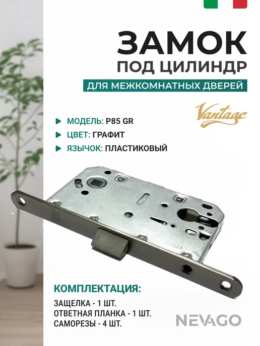 Vantage Замок межкомнатный бесшумный PLASTIC P85 GR графит, серый