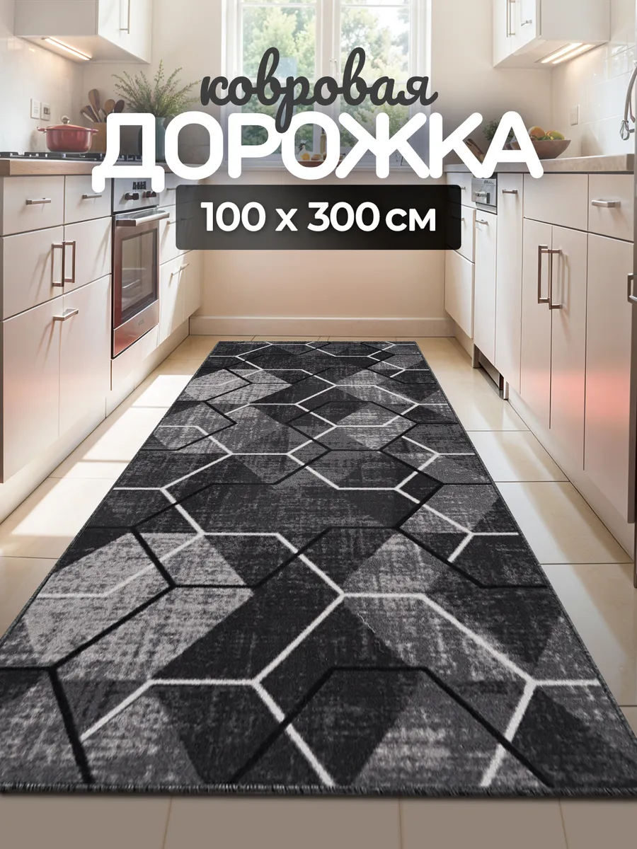 Ковровая дорожка 100х300 см в прихожую безворсовая