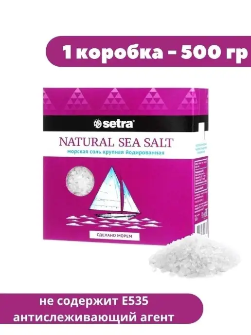 Setra Соль морская крупная йодированная пищевая, вариант