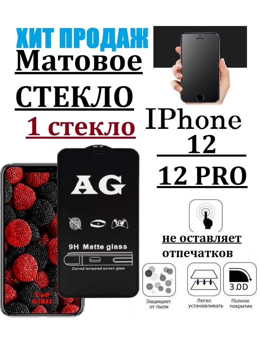 Матовое защитное стекло iphone