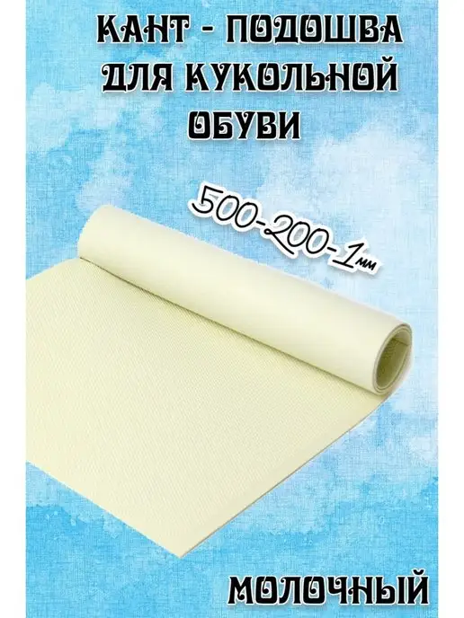 Кант подошва/кукольной обуви 500х200х1 белый Кант игрушечный для кукольной обуви, вариант