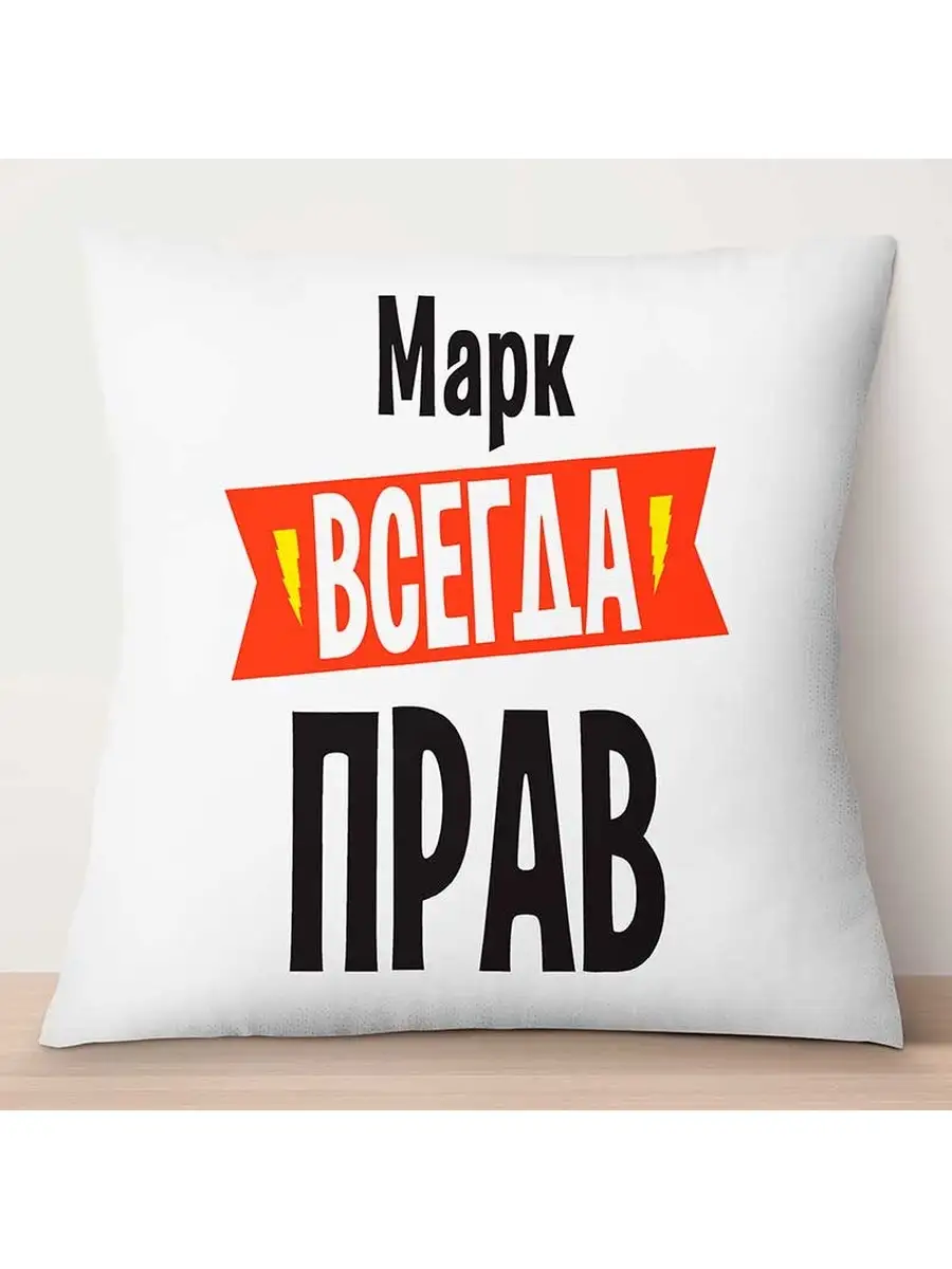 Декоративная подушка Марк всегда прав TheSuvenir 88414755 купить за 924 ₽ в  интернет-магазине Wildberries