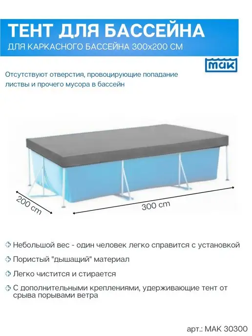 МАК Тент 30300 для каркасного бассейна 300х200 см