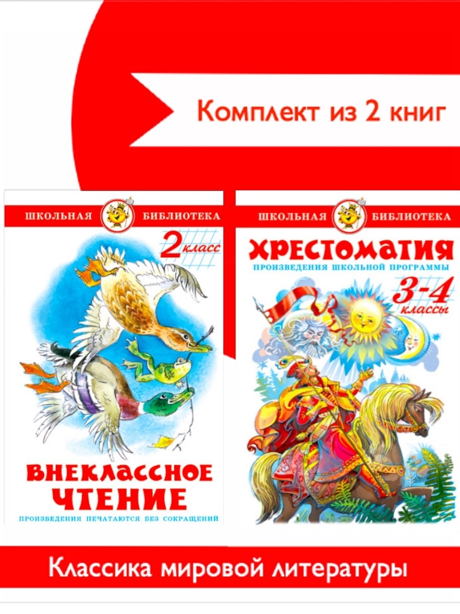 Хрестоматия. 3 Класс. Хрестоматия для внеклассного чтения. 3 Класс. Хрестоматия 3-4 класс. Хрестоматия. 4 Класс.