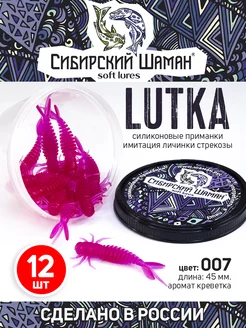 Силиконовые приманки для рыбалки Lutka Сибирский Шаман 88490878 купить за 227 ₽ в интернет-магазине Wildberries