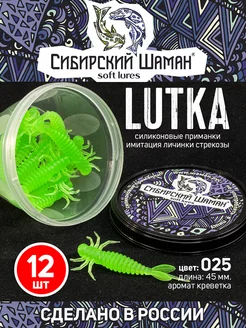 Силиконовые приманки для рыбалки Lutka Сибирский Шаман 88491970 купить за 227 ₽ в интернет-магазине Wildberries