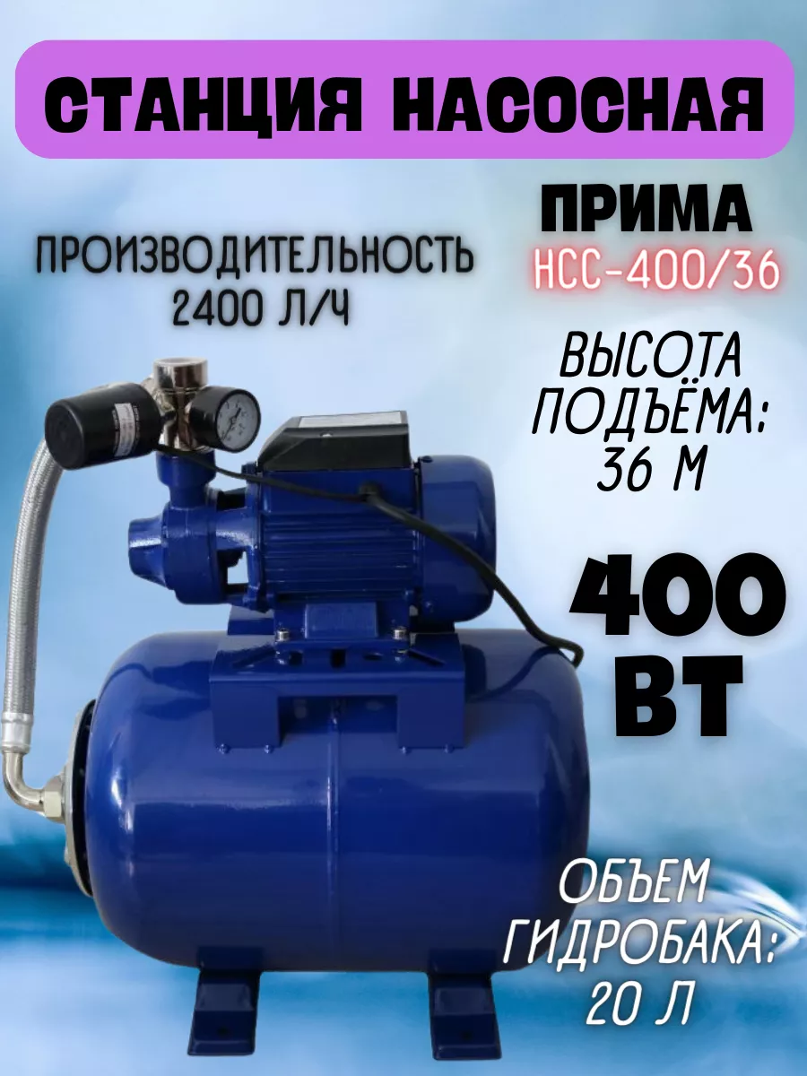 Насосная станция водоснабжения для воды НСС-400/36 ПРИМА 88492242 купить за  6 561 ₽ в интернет-магазине Wildberries