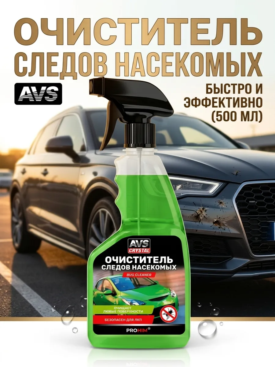 Очиститель следов насекомых 500мл