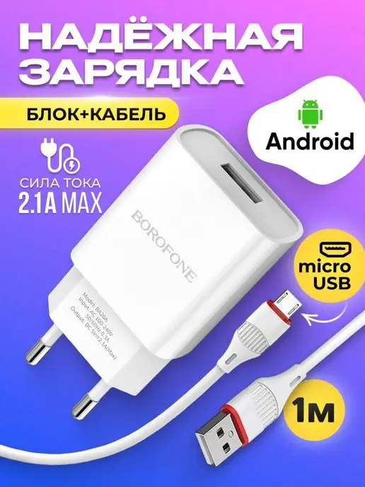 Borofone Зарядное устройство телефона micro блок зарядка кабель микро