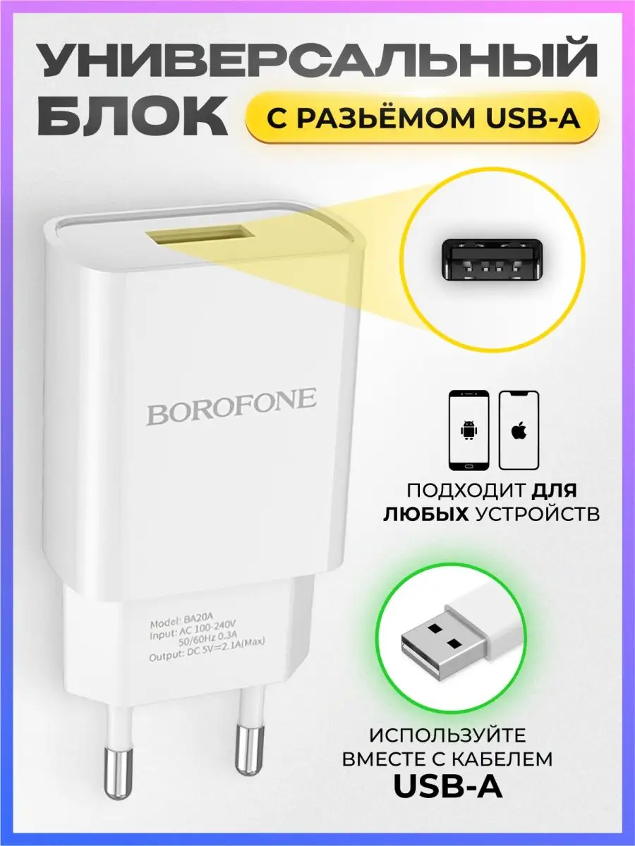 Зарядное устройство телефона, зарядный блок iphone и android Borofone  88493875 купить за 300 ₽ в интернет-магазине Wildberries