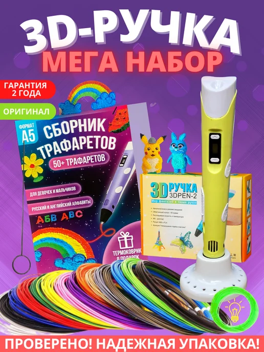 3Д ручка оригинал 3D ручка МЕГА набор с пластиком PLA, 3Д ручка 3D Pen 2 ЗД, вариант