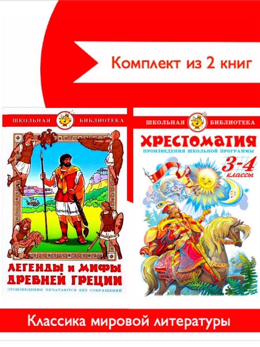 Литература 6 класс сказание. Хрестоматия 4 класс мифы. Хрестоматия 3-4 класс. Хрестоматия 3-4 класс самовар. Хрестоматия 3 4 класс мифы легенды.