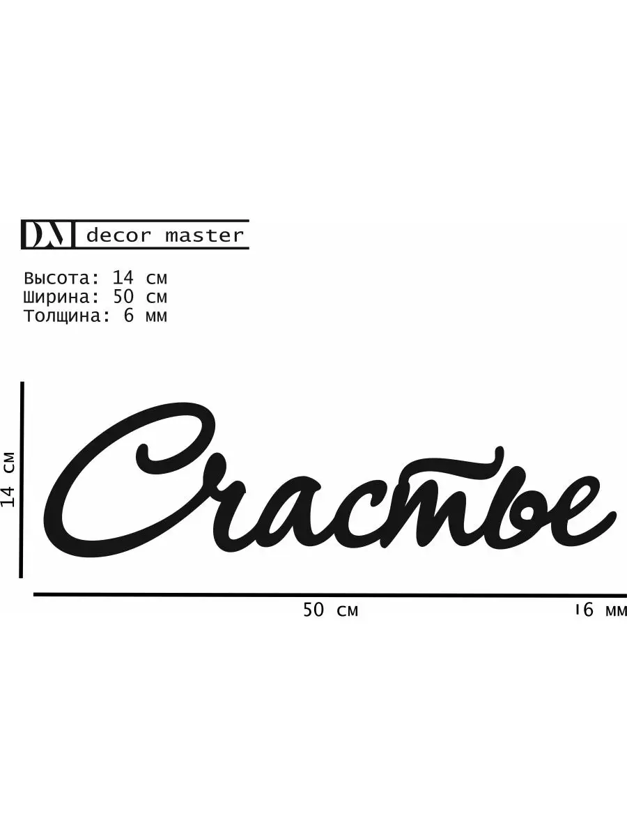 Надпись на стену из дерева слово Счастье Decor Master 88498790 купить за  367 ₽ в интернет-магазине Wildberries