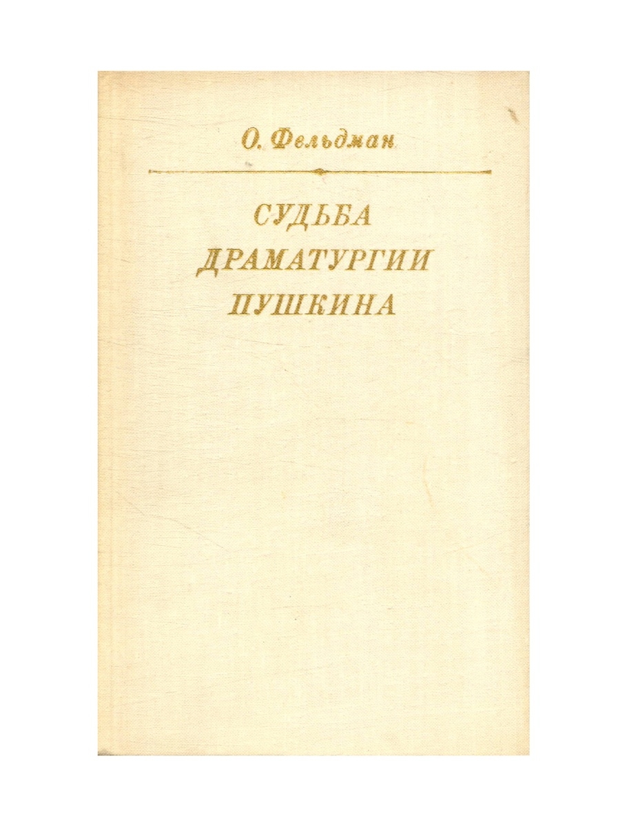 Особенности драматургии пушкина