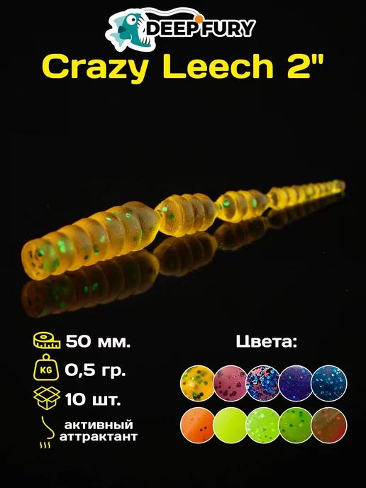 Deep Fury Силиконовые приманки для рыбалки Crazy Leech 2" (38 мм.)