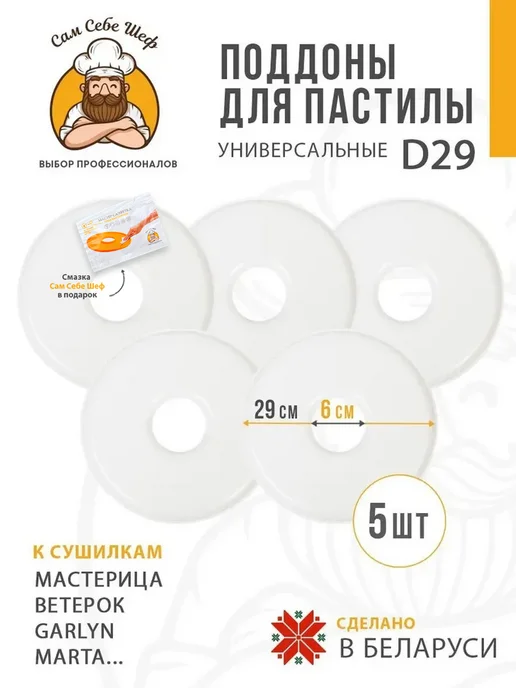 Сам Себе Шеф Сплошные поддоны к электросушилкам d290 5шт, 5 шт
