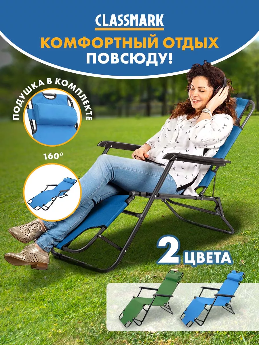 Кресло-шезлонг садовое для дачи, складной лежак раскладушка Classmark  88534298 купить за 3 409 ₽ в интернет-магазине Wildberries