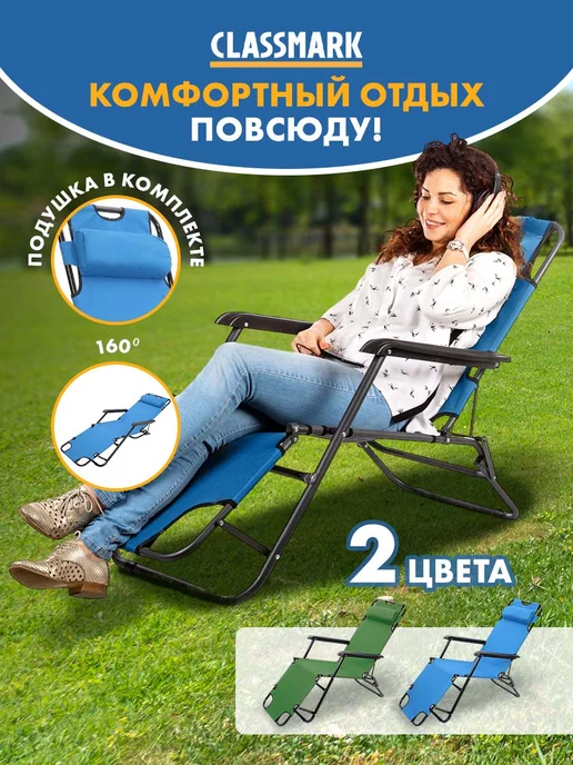 Classmark Кресло шезлонг для дачи и отдыха - складное, синий
