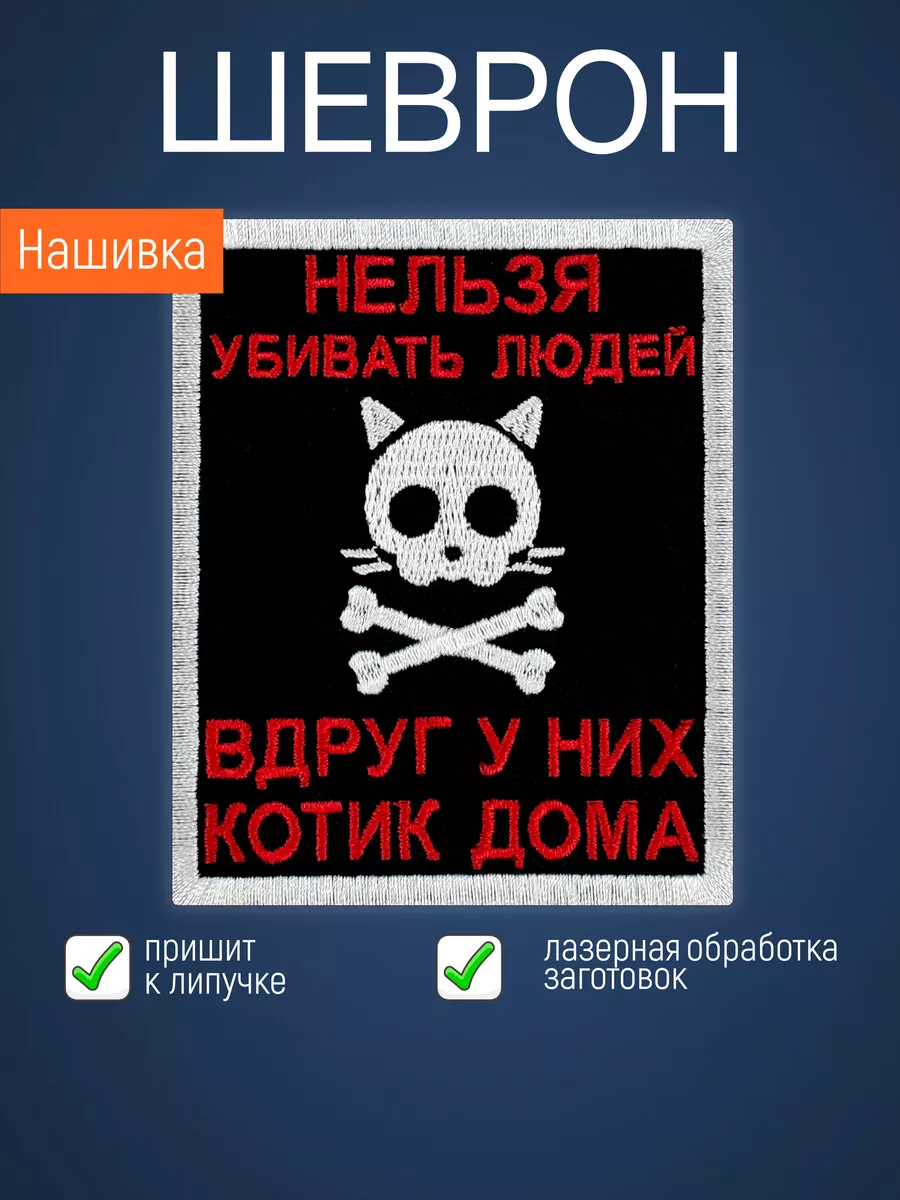 Шеврон на липучке Нельзя убивать людей Филя 88534770 купить за 286 ₽ в  интернет-магазине Wildberries