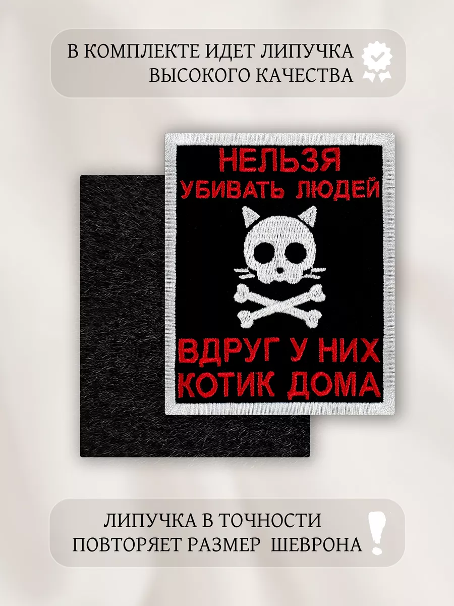 Шеврон на липучке Нельзя убивать людей Филя 88534770 купить за 286 ₽ в  интернет-магазине Wildberries