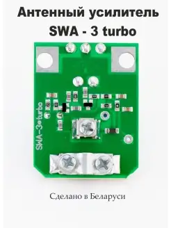 Усилитель телевизионный SWA-3 turbo Актагор-Пром 88535559 купить за 183 ₽ в интернет-магазине Wildberries