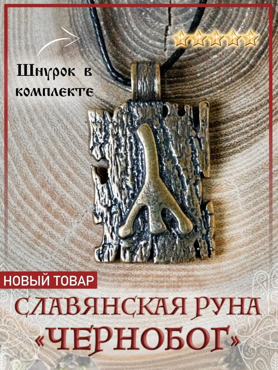 Подвеска славянский оберег руна Чернобог Amulet&Красная нить 88535787  купить в интернет-магазине Wildberries