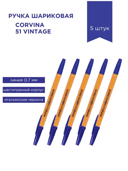 Corvina Ручка шариковая масляная VINTAGE 51 5 штук, синий