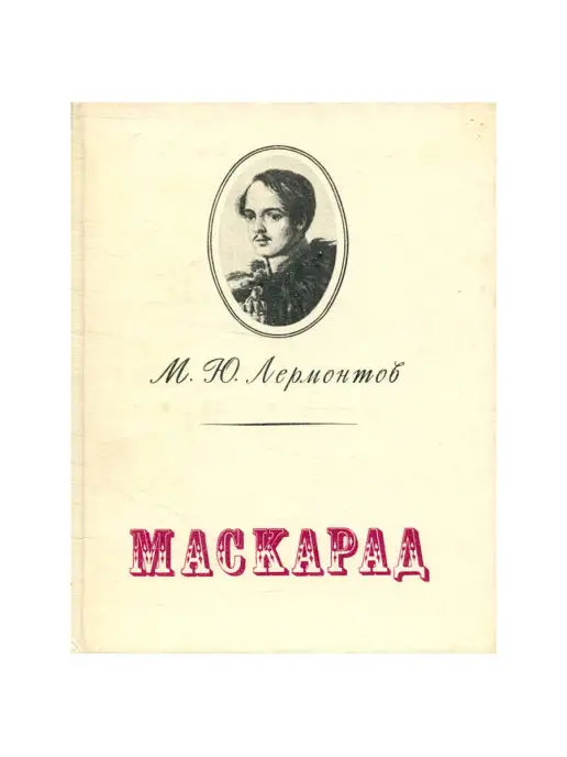 Детская литература Маскарад