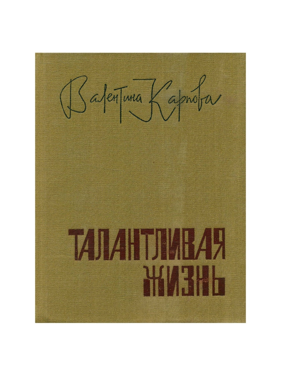 Советский писатель т. Советские Писатели. Советский писатель Ефименков.