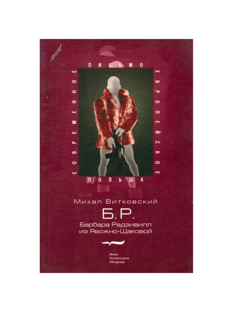 Б.Р. Барбара Радзивилл из Явожно-Щаковой Новое литературное обозрение  88538433 купить в интернет-магазине Wildberries