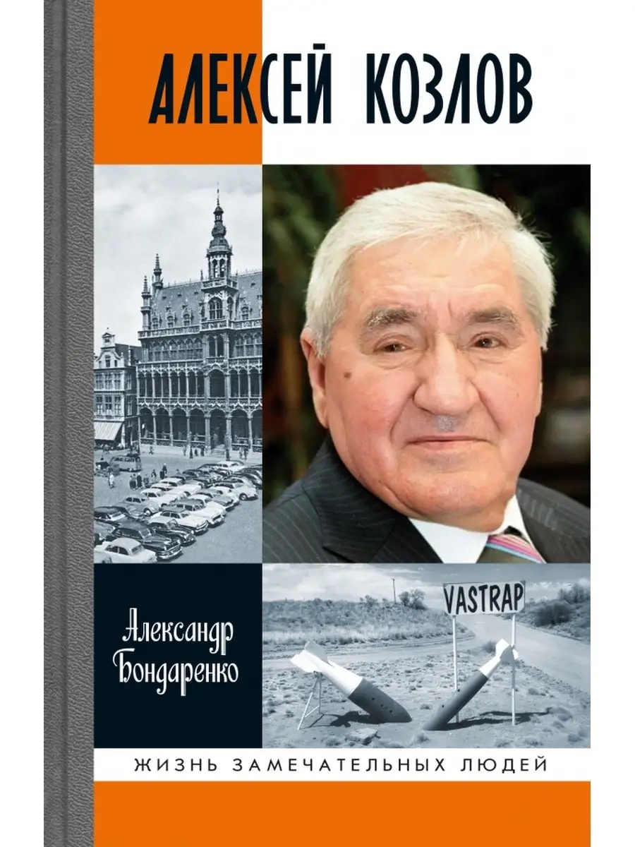 Алексей Козлов. Преданный разведчик. Молодая гвардия 88540840 купить за 854  ₽ в интернет-магазине Wildberries