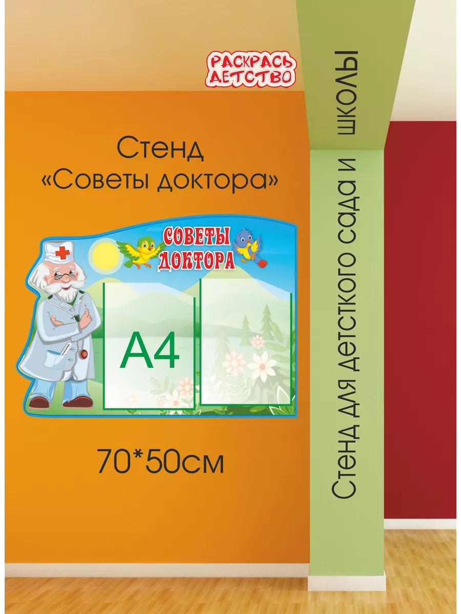 Стенд Уголок доктора для детского сада 75х55 см (2 кармана А4)