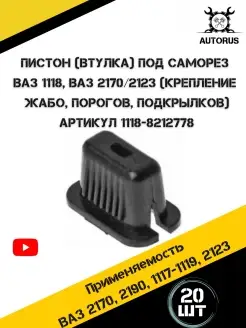 Пистон автомобильный квадрат AutoRus63 88542614 купить за 167 ₽ в интернет-магазине Wildberries