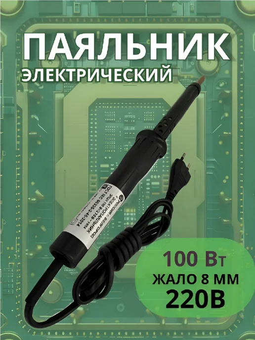 Слюдяная фабрика Паяльник электрический 100Вт 230В РФ, 100 Вт