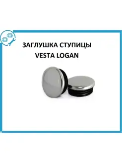 Колпачок гайки ступицы VESTA Ладья 88543227 купить за 546 ₽ в интернет-магазине Wildberries