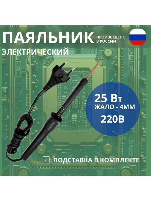 Слюдяная фабрика Паяльник ЭПЦН 25 Вт 230 Вольт - Россия, диаметр жала 4мм, 25 Вт