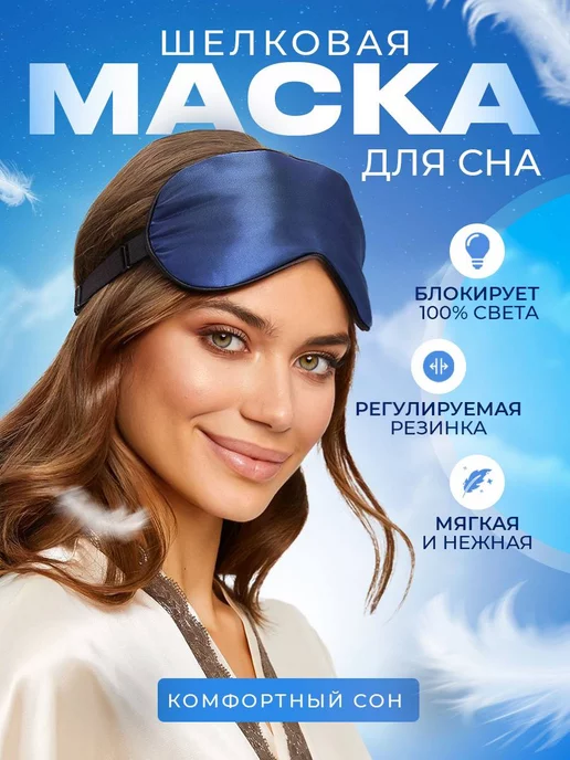 MARCELO LUCCI Маска повязка для сна шелковая на глаза, синий