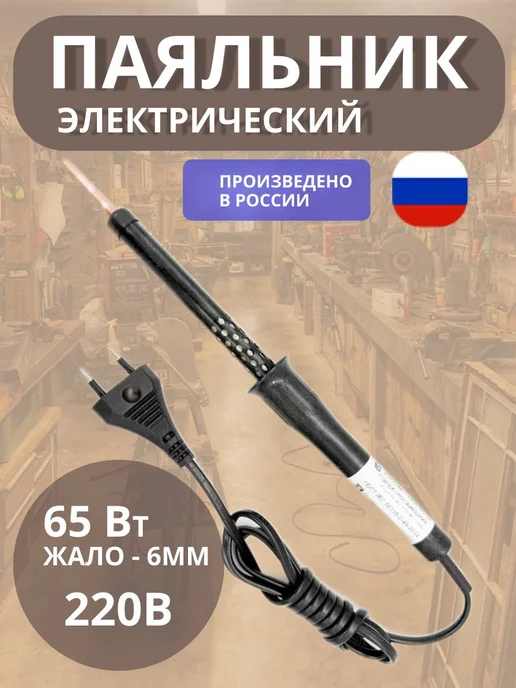 Слюдяная фабрика Паяльник электрический ЭПЦН 65 Вт 230 В, Белгород, 65 Вт
