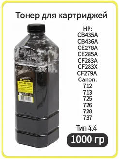 Тонер универсальный для HP Jet P1005, Тип 4.4, 1 кг Hi-Black 88551603 купить за 1 501 ₽ в интернет-магазине Wildberries