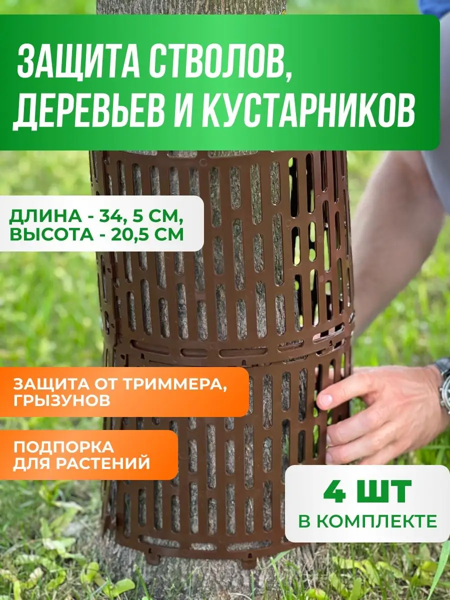 Защита стволов деревьев, 4шт, коричневая