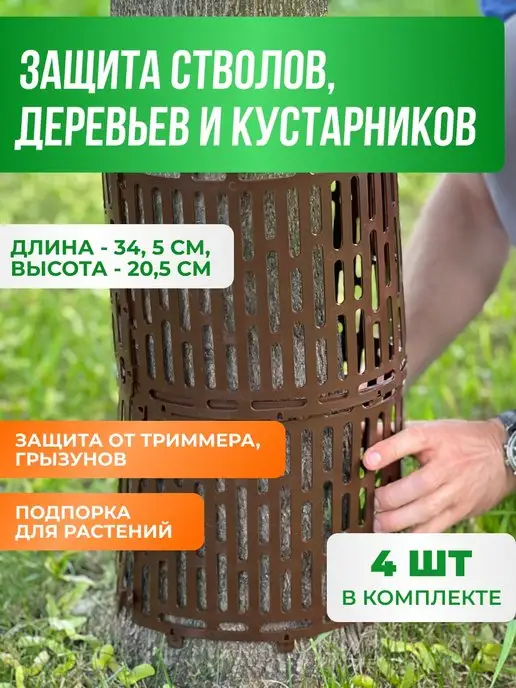 Защита стволов деревьев, 4шт, коричневая, 4 шт