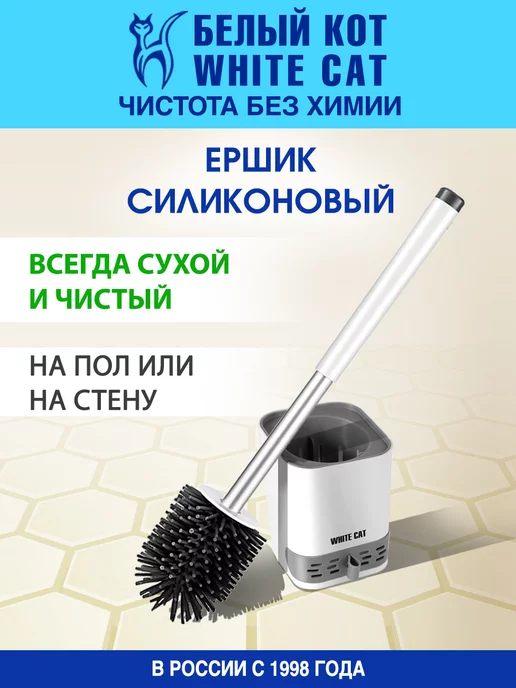 Белый кот - White cat Ершик для унитаза силиконовый, белый