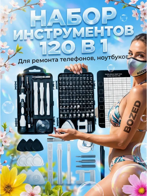 BOZED Набор для ремонта портативной техники 120 в 1 серый, серый