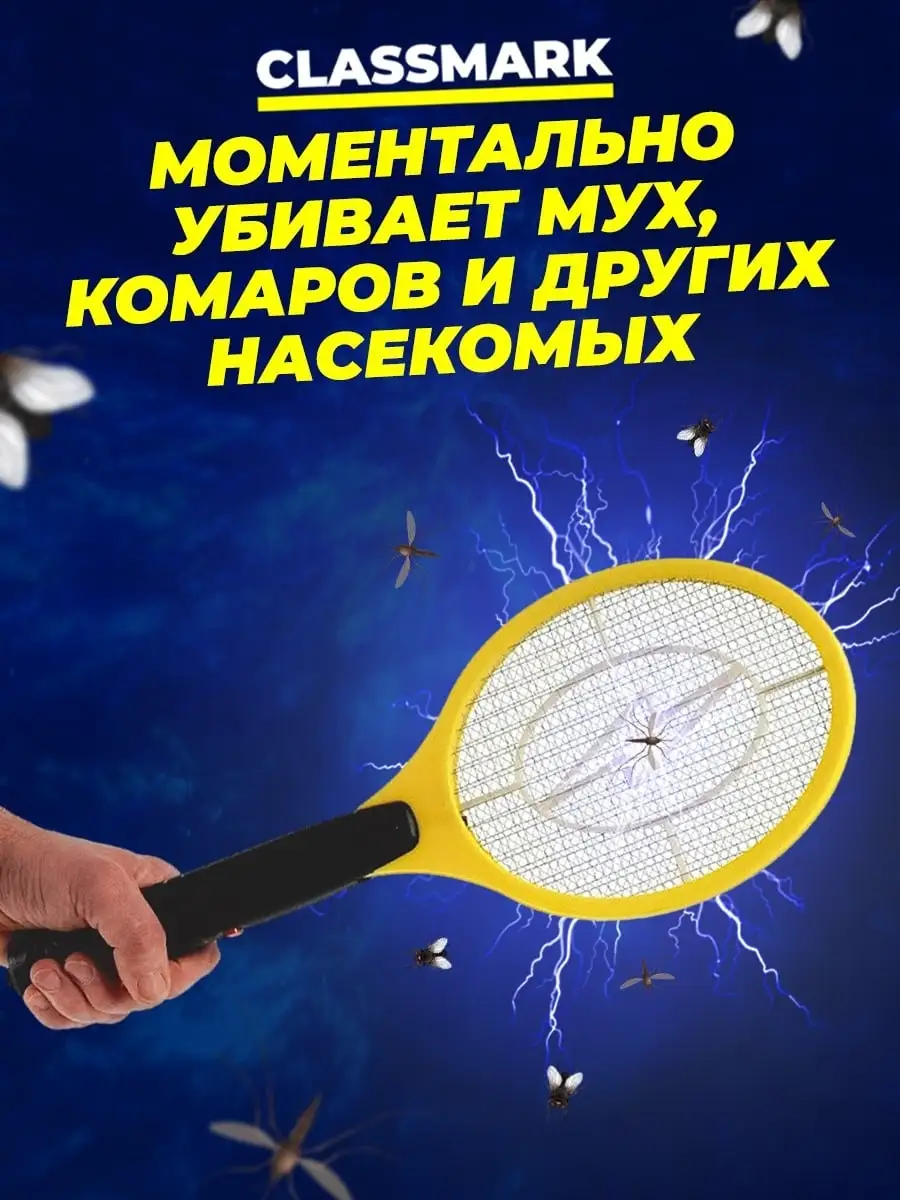 Мухобойка электрическая МУХОЛОВКА 2 шт Classmark 88574150 купить в  интернет-магазине Wildberries