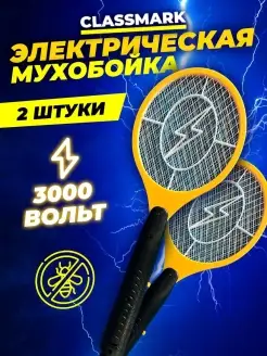 Мухобойка электрическая МУХОЛОВКА 2 шт Classmark 88574150 купить за 450 ₽ в интернет-магазине Wildberries